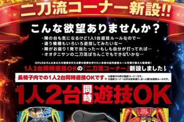 【画像】パチ屋、二刀流コーナー実装ｗｗｗｗｗｗｗｗ