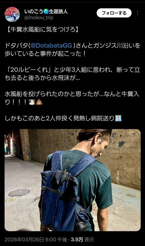 【悲報】インド旅行者さん、物乞いのガキに牛糞入り水風船を投げつけられる→高熱が出て病院送りに