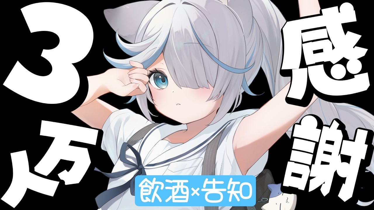 【3万人記念】告知アリ!ありがとうの儀!【のん/#新人vtuber 】 【3万人記念】告知アリ!ありがとうの儀!【のん/#新人vtuber 】