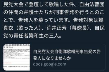 【悲報】自民党大会で歌った自衛隊員、刑事告発される流れに