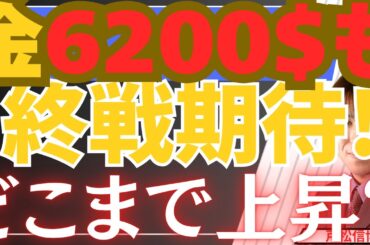 【4/1緊急】イラン終戦期待で金・銀・株爆騰！金6200ドル予想も！空売り勢が絶望する「歴史的踏み上げ」の正体【金・銀・米国株・日本株最新投資戦略】