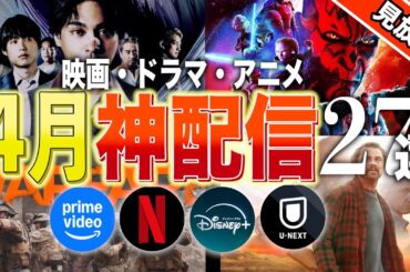 【アマプラ/Netflix/Disney+】4月見放題の神映画・ドラマ・アニメ27選【おすすめ配信】
