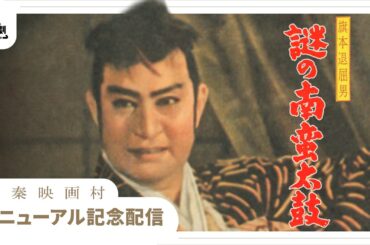 旗本退屈男　謎の南蛮太鼓[公式] #太秦映画村リニューアル記念配信