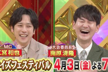 【クイズフェスティバル2026】豪華芸能人がTORE＆マジカルに挑戦！4月3日よる7時～