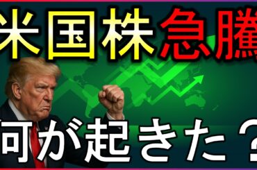 米国株急騰の理由は？株式投資の最新情報まとめ【4/1】