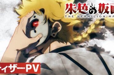 TVアニメ『朱色の仮面』ティザーPV｜2026年10月放送決定！