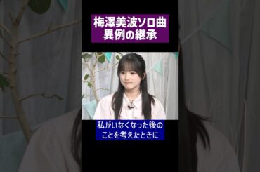 【卒業】最後のソロ曲『もう一つの太陽』継承の瞬間 #乃木坂46 #梅澤美波 #鈴木佑捺