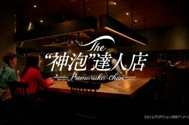 ザ・プレミアム・モルツ『プレモル子ちゃん特別ver.・神泡達人店』篇 30秒 広瀬すず 伊藤沙莉 オダギリジョー 津田健次郎 サントリー CM