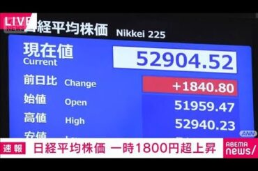 日経平均株価　上げ幅1800円超　5営業日ぶりに大幅反発　イラン情勢収束を期待(2026年4月1日)