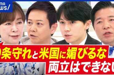 【憲法】「9条守れ」と「米国に媚びるな」両立できるの？山尾志桜里×大空幸星×伊佐進一｜アベプラ