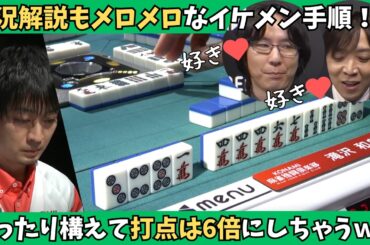【Mリーグ：滝沢和典】古橋「好き！」朝倉「好き！」実況解説もメロメロのイケメン手順！？