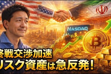 【緊急】イラン戦争は終戦に向かう！米国株・仮想通貨は急進！