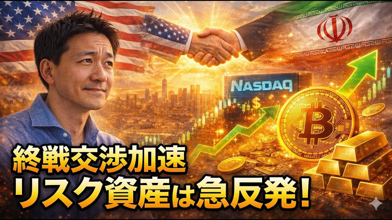 【緊急】イラン戦争は終戦に向かう!米国株・仮想通貨は急進! 【緊急】イラン戦争は終戦に向かう!米国株・仮想通貨は急進!