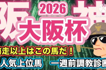 【大阪杯・一週前追い切り診断】上位人気馬の中に危ない馬います...#大阪杯 #ダービー卿チャレンジトロフィー #チャーチルダウンズカップ#競馬 #競馬予想 #桜花賞