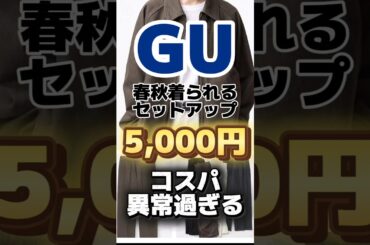 【GU】コスパ異常！春秋使えるセットアップ【元店長】#shorts #gu #ジーユー #ファッション #コーデ