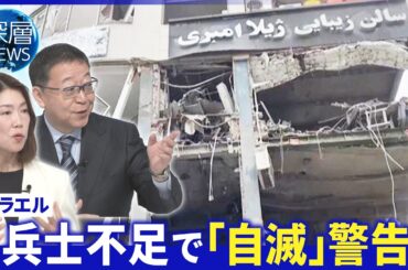 交渉の裏で相次ぐ攻撃▽イスラエル戦線拡大で兵士不足▽ネタニヤフ首相の思惑【深層NEWS】