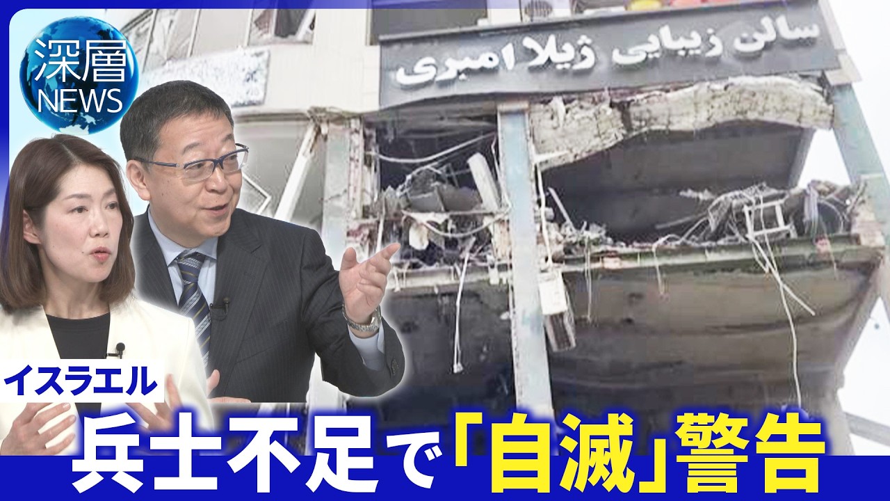 交渉の裏で相次ぐ攻撃▽イスラエル戦線拡大で兵士不足▽ネタニヤフ首相の思惑【深層NEWS】 交渉の裏で相次ぐ攻撃▽イスラエル戦線拡大で兵士不足▽ネタニヤフ首相の思惑【深層NEWS】