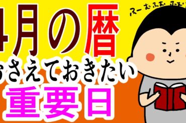 【暦】4月の暦について/ 100日マラソン続〜1816日目〜