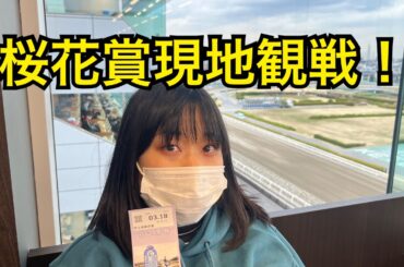 2026桜花賞&フラワーC &阪神大賞典結果は！？桜花賞は現地観戦！馬券も的中した！