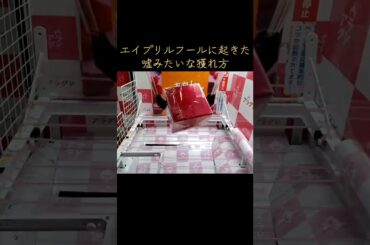 #クレーンゲーム #攻略 #エイプリルフール #嘘みたいな本当の話 #バウンド台