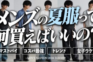 【夏服コーデ解説 - 予算別 / 目的別 - 】これ見とけば間違いないです。「着回しが最高」「絶対女子ウケ」「他の人と被らない」「自分ウケ」「清潔感のある着こなし」