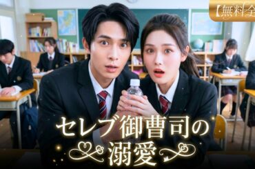 【無料全話】奨学生として名門学園に入学🪙“いない存在”と見下された彼女が、実力で全員を黙らせる！そしてセレブ御曹司が彼女にガチ恋、溺愛して守り抜く💞✨#恋愛 #イケメン #ショートドラマ #中国ドラマ