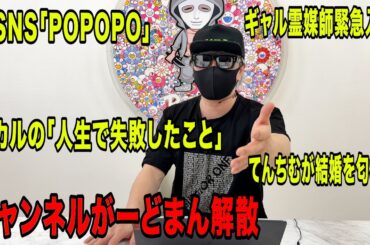 今話題の時事ネタをぶった斬る！チャンネルがーどまん解散！てんちむが結婚を匂わせ！新SNS「POPOPO」について！ヒカルの「人生で失敗したこと」など今話題の時事ネタをぶった斬る！【ラファエル賛否】