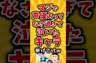 【有益】マジで声優あってなさ過ぎて泣いたキャラ挙げてけw #2ch #有益 #アニメ