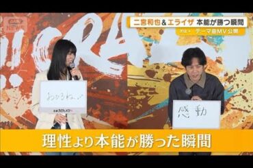 二宮和也と池田エライザ　理性より本能が勝った瞬間は「感動」「おひるね」なぜ？【グッド！モーニング】(2026年4月1日)