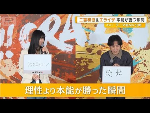 二宮和也と池田エライザ 理性より本能が勝った瞬間は「感動」「おひるね」なぜ?【グッド!モーニング】(2026年4月1日) 二宮和也と池田エライザ 理性より本能が勝った瞬間は「感動」「おひるね」なぜ?【グッド!モーニング】(2026年4月1日)