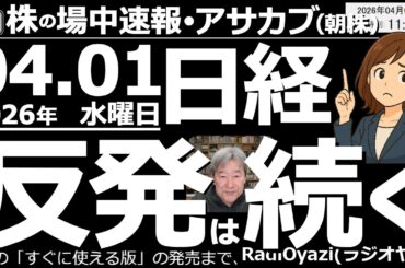 【朝株！(投資情報)】終戦ムードが高まりアメリカ株が急騰。日経平均も2,000円ほど上昇している。ただ、戦況に変わりなく原油調達も困難なまま。今日の株価は「戻り高値」である可能性大と見ておくべきでは。