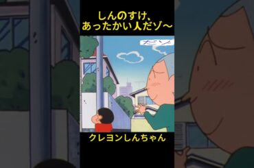 しんのすけあったかい人だゾ~#クレヨンしんちゃん #コントチャンネル #おもしろ動画 #アニメ #面白集 #ドッキリ #面白い #コント #ジブリ #笑える