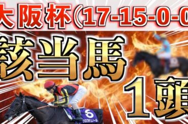 【大阪杯2026 予想】想定9番人気の完璧な大穴＋鉄板馬を狙い撃つ！【競馬予想】