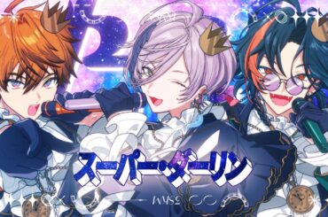 スーパー・ダーリン covered by 3SKM【歌ってみた】