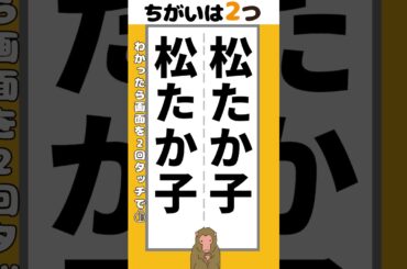【脳トレ】松たか子さんの名前2か所【間違い探し】#脳トレ #間違い探し