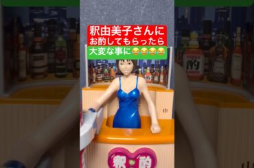 釈由美子さんにお酌してもらったら大変な事に😂😂😂