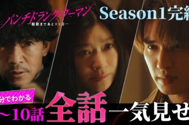 「パンチドランク・ウーマン」全話ダイジェスト/禁断の三角関係と脱獄劇【日テレドラマ公式】
