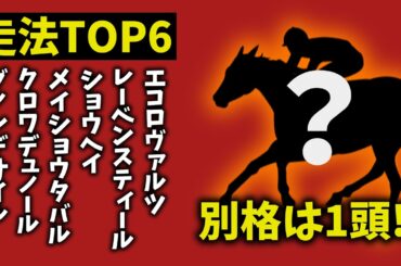 【大阪杯2026】走法TOP6｜1頭だけ“別格”　理由がヤバすぎた【競馬予想】