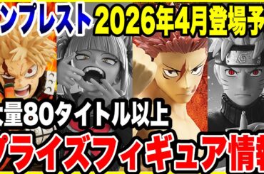 【プライズフィギュア情報】バンプレスト2026年4月登場予定！衝撃の80タイトル超えの大量ラインナップ！