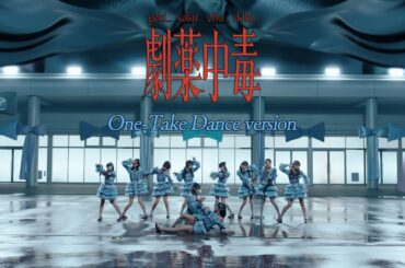 ＝LOVE（イコールラブ）/ 20th Single『劇薬中毒』One-Take Dance version【MV full】