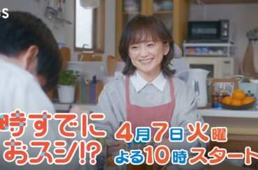 4/7(火)START🌸どう過ごすんですか？第2の人生🍣 新火曜ドラマ『時すでにおスシ!?』【TBS】