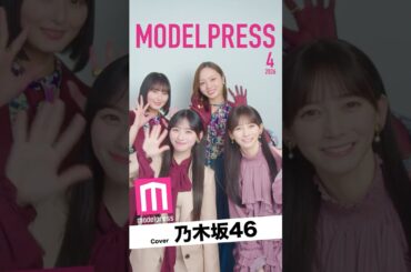 【#モデルプレス今月の動く表紙】乃木坂46から梅澤美波さん・遠藤さくらさん・池田瑛紗さん・川﨑桜さんが4月カバーに登場💐 #shorts