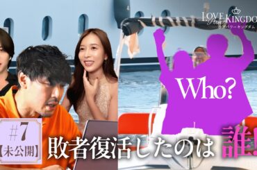 【未公開あり｜7話】シーズン1全員集合！モテずに脱落した8人の中から復活メンバーを決定!?復活にかける熱い思いを限定公開！｜#ラブパワーキングダム 2 毎週水曜よる10時最新話無料配信📺⚡️