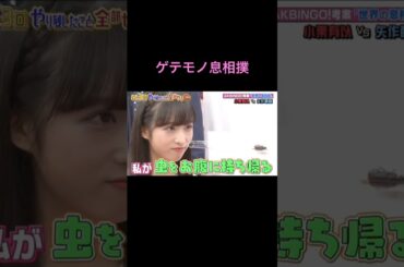 【息相撲】ゲテモノ料理を味わう小栗有以と矢作萌夏 #小栗有以 #矢作萌夏 #AKB48 #shorts