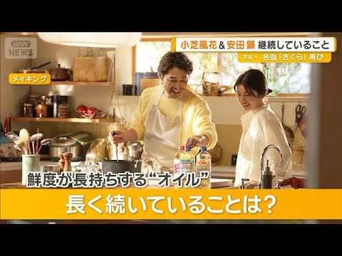 小芝風花が長く続いていることは芝居「15年続いてます」 安田顕は腕時計「もう20年」【グッド!モーニング】(2026年4月1日) 小芝風花が長く続いていることは芝居「15年続いてます」 安田顕は腕時計「もう20年」【グッド!モーニング】(2026年4月1日)