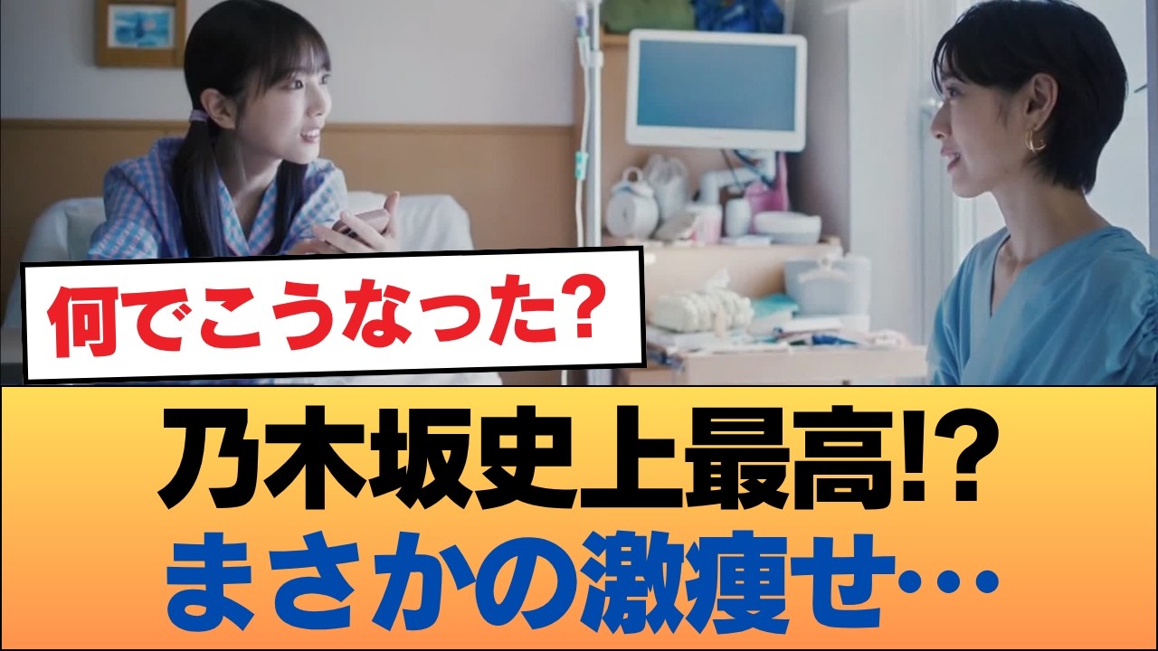 【涙腺崩壊】与田ちゃんの「激痩せ病人役」が乃木坂史上最高レベルな件ww 過酷な役作りの末に辿り着いた●●にファン号泣… #乃木坂46 #乃木坂46のスター 【涙腺崩壊】与田ちゃんの「激痩せ病人役」が乃木坂史上最高レベルな件ww 過酷な役作りの末に辿り着いた●●にファン号泣… #乃木坂46 #乃木坂46のスター