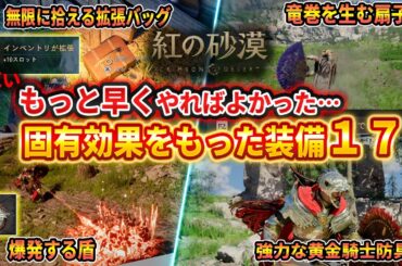 【紅の砂漠】拡張バッグ無限稼ぎがやばい！固有効果を持った強力装備17、東方魔女の扇子、爆発する盾、マスケット銃【Crimson Desert】