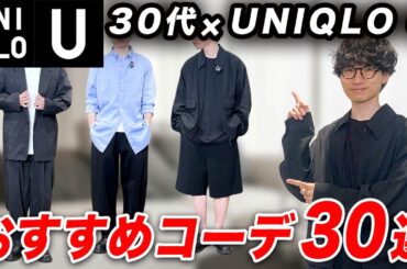 【30〜40代】ユニクロUの人気アイテムで作る「大人コーディネート」30選