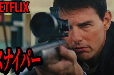 【Netflix限定】命中率99.8％――よりにもよって力を隠していた陸軍司令部最強のスナイパーを怒らせた腐敗組織の悲惨な末路｜映画紹介