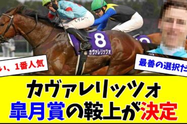 カヴァレリッツォ、皐月賞はあの騎手との新コンビに